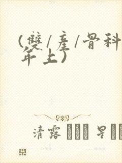 (双/产/骨科年上)