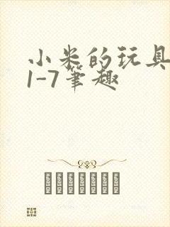 小米的玩具日记1-7笔趣