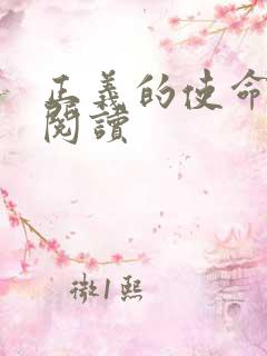 正义的使命全文阅读