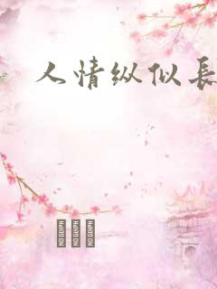 人情纵似长情月