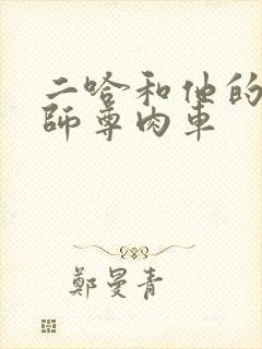 二哈和他的白猫师尊肉车