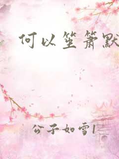何以笙箫默续集