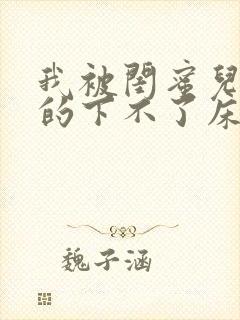 我被闺蜜儿子弄的下不了床