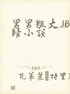 男男粗大JB射精小说