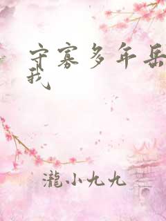 守寡多年岳给了我