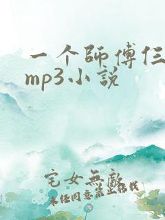 一个师傅仨徒弟mp3小说