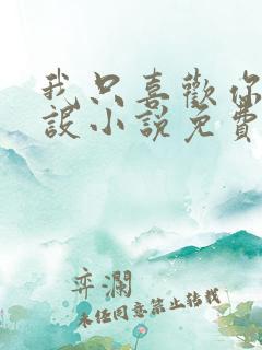 我只喜欢你的人设小说免费阅读