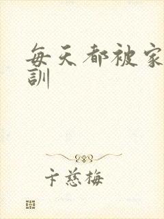 每天都被家主教训
