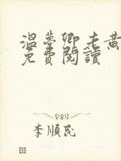 温梦卿老黄全文免费阅读