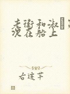 老卫和淑嫆第一次在船上