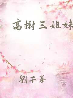 高树三姐妹续