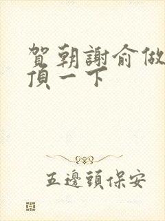 贺朝谢俞做一题顶一下