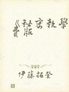《秘密教学》免费版