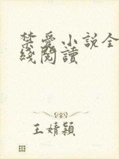 禁爱小说全文在线阅读