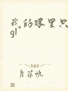 我的眼里只有你gl