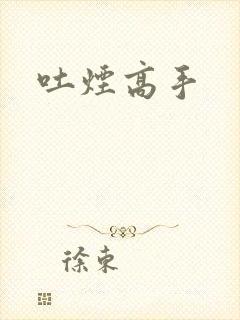 吐烟高手