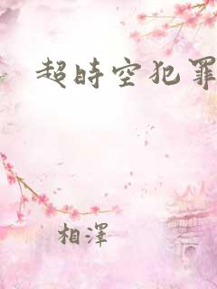 超时空犯罪集团