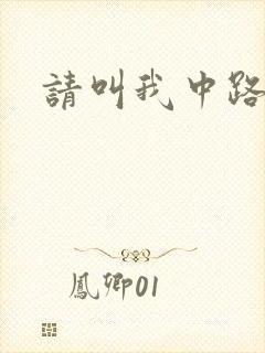 请叫我中路杀神