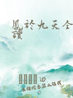 凤于九天全文阅读