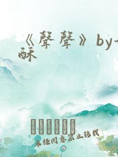 《声声》by奶酥