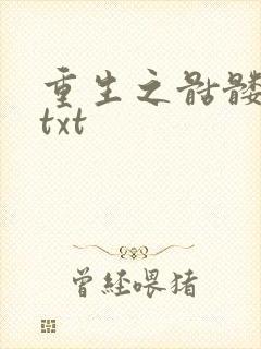 重生之骷髅人生txt