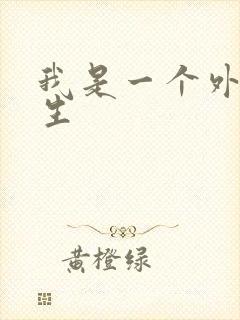 我是一个外科医生