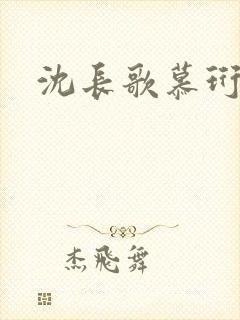 沈长歌慕珩夏莹