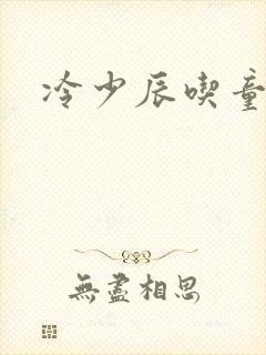 冷少辰吃童若奶