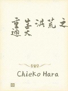 重生洪荒之极品通天