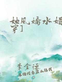 她风娇水媚[快穿]