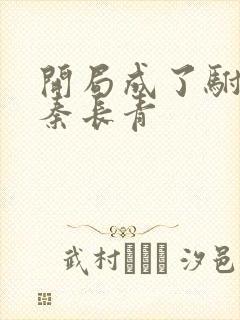 开局成了驸马爷秦长青