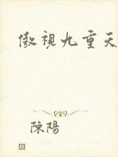 傲视九重天吧