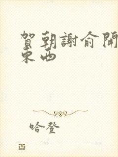 贺朝谢俞开车塞东西