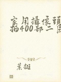 家用摄像头被盗拍400部二区