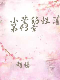 小莹的性荡生活第43章