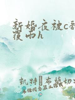 新婚夜被c翻云覆雨h