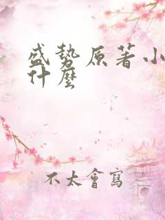 盛势原著小说叫什么