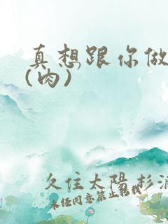 真想跟你做到死(肉)