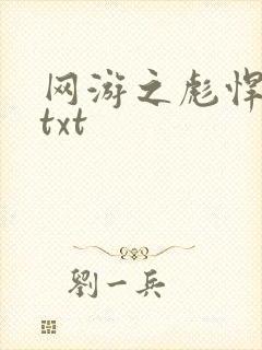 网游之彪悍人生txt