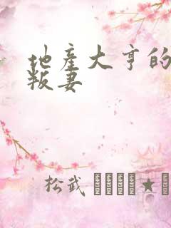 地产大亨的豪门叛妻