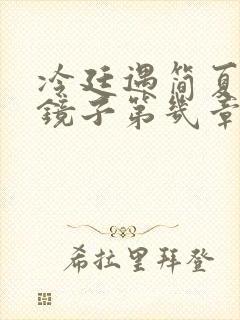 冷廷遇简夏对着镜子第几章