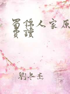 蜀锦人家原著免费读