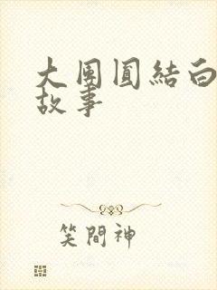 大团圆结白结的故事