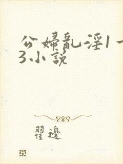 公妇乱淫1一13小说