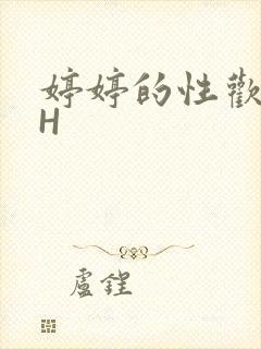 婷婷的性欢日记H