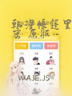 韩漫帐篷里的秘密 原版：结局+番外