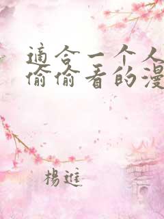 适合一个人晚上偷偷看的漫画