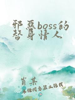 邪恶boss的替身情人