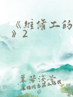 《维修工的绝遇》2
