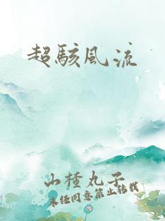 超骇风流
